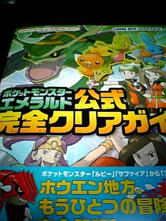 楽天市場】ポケットモンスターエメラルド公式完全クリアガイド [ 元宮
