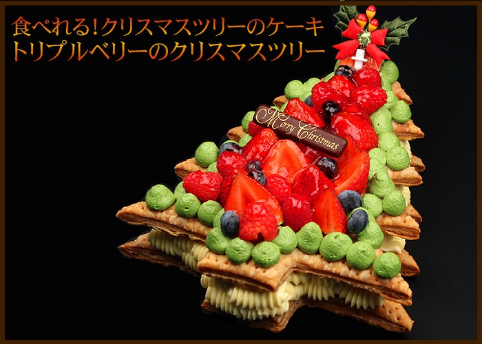 楽天市場 Xm1407 送料無料 トリプルベリーのクリスマスツリー クリスマスケーキ 数量限定 ギフト プレゼント オーガニックサイバーストア みんなのレビュー 口コミ