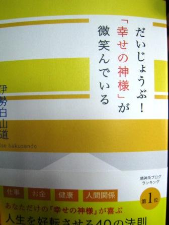 楽天市場】だいじょうぶ！「幸せの神様」が微笑んでいる [ 伊勢白山道