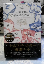 楽天市場】はづき虹映のザ・チャネリングカード リーディング