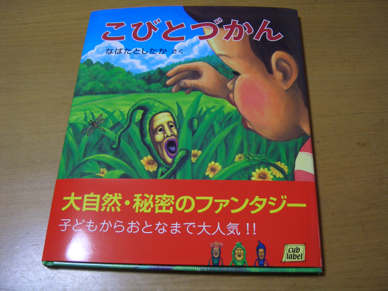 楽天市場 こびとづかん Cub Label なばた としたか 楽天ブックス みんなのレビュー 口コミ