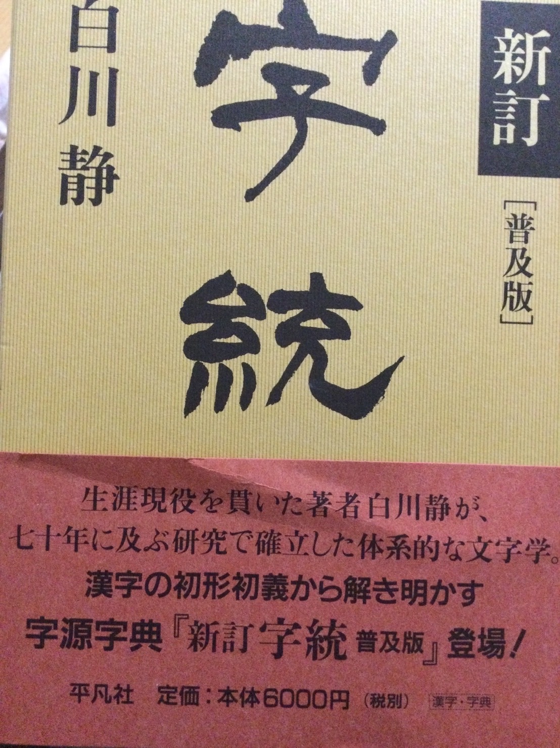 楽天市場】字統新訂 普及版 [ 白川静 ](楽天ブックス