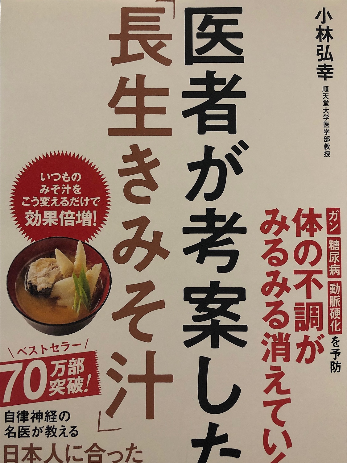 楽天市場】医者が考案した「長生きみそ汁」 [ 小林弘幸 ](楽天