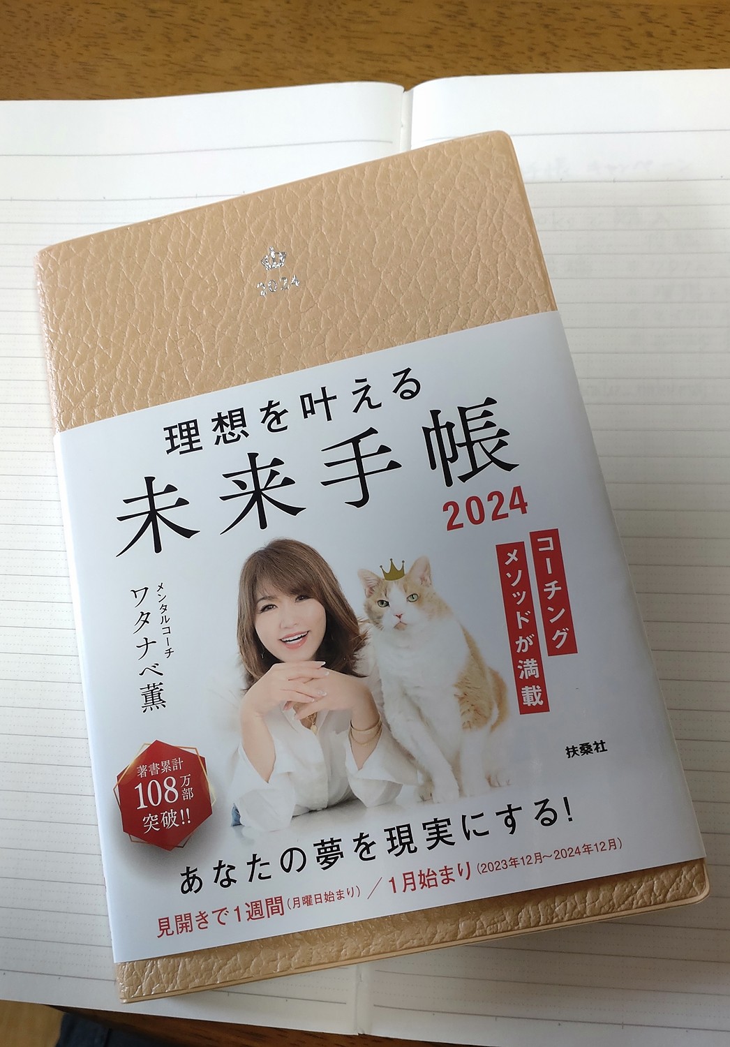 理想を叶える 未来手帳2024」 ワタナベ薫 - 手帳