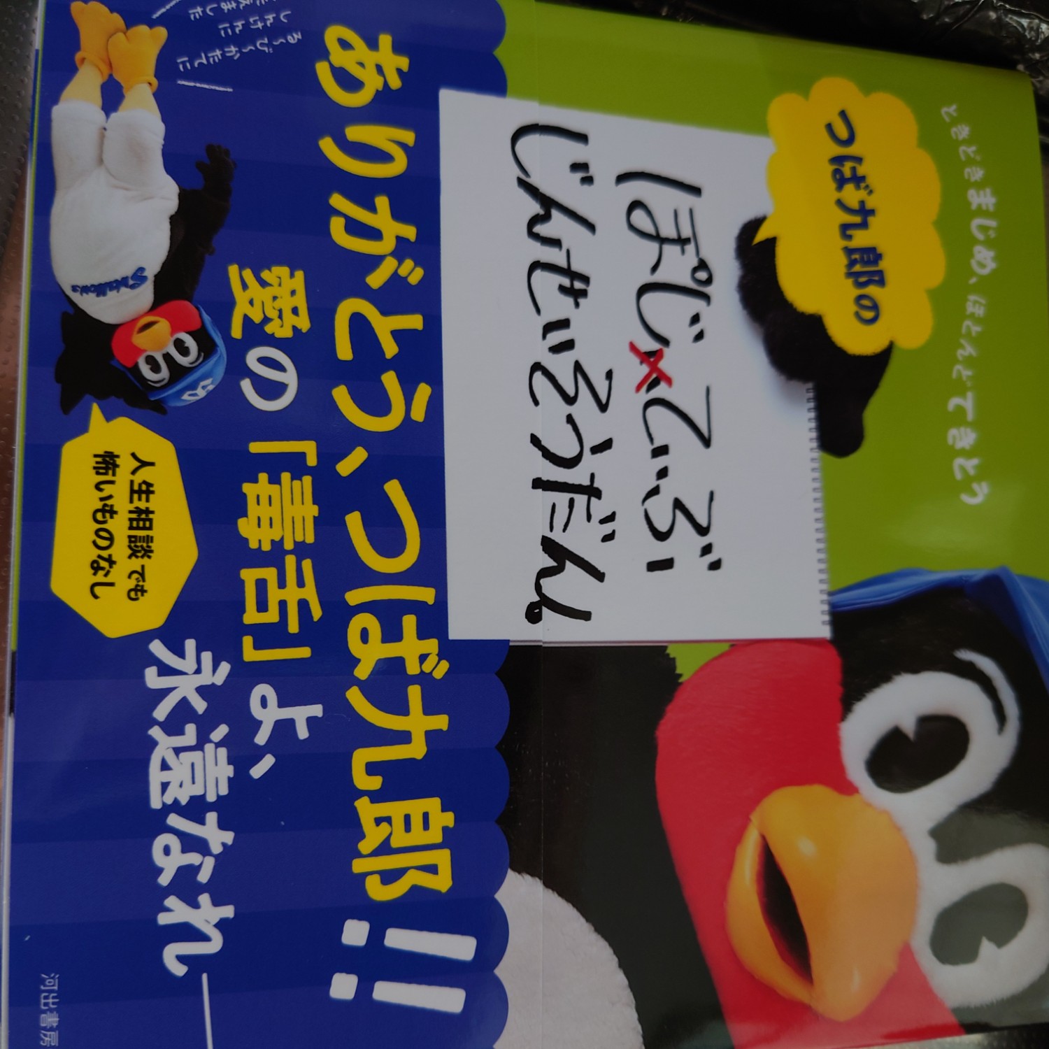 つば九郎のおなか しょくよくにまけました & ぽじてぃぶじんせいそうだん つば九郎のおなか しょくよくにまけました | つば九郎