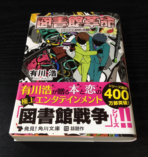 楽天市場 図書館革命 図書館戦争シリーズ4 角川文庫 有川 浩 楽天ブックス みんなのレビュー 口コミ