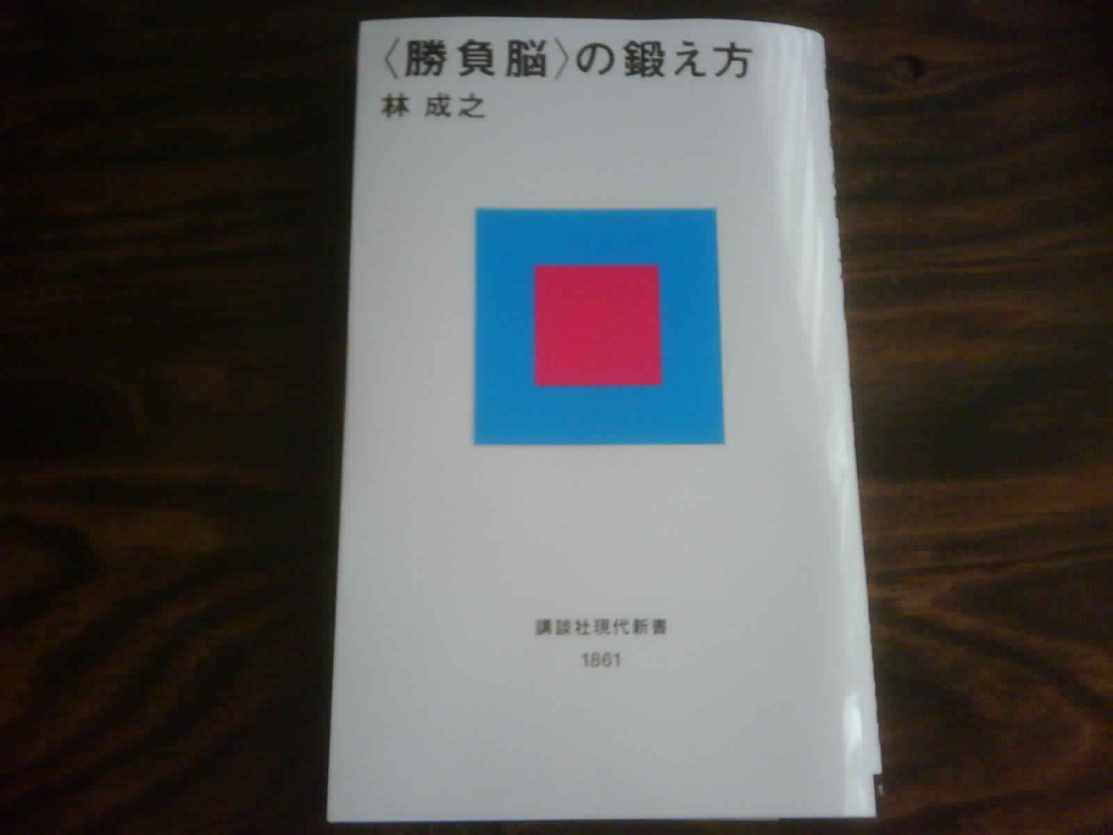 楽天市場 勝負脳 の鍛え方 講談社現代新書 林 成之 楽天ブックス みんなのレビュー 口コミ