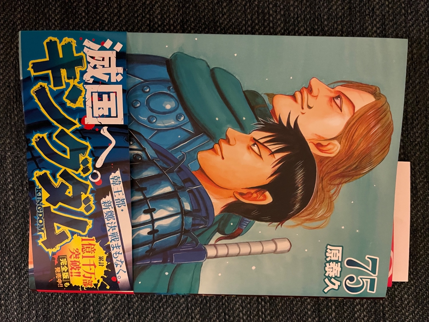 楽天市場】キングダム 75 （ヤングジャンプコミックス） [ 原 泰久