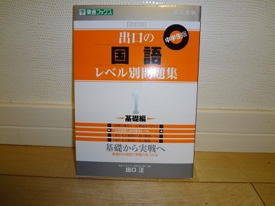 楽天市場】出口の国語レベル別問題集（1（基礎編））改訂版 （東進