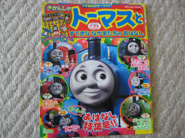 付録欠品 きかんしゃトーマスとすてきななかまたちのおはなし