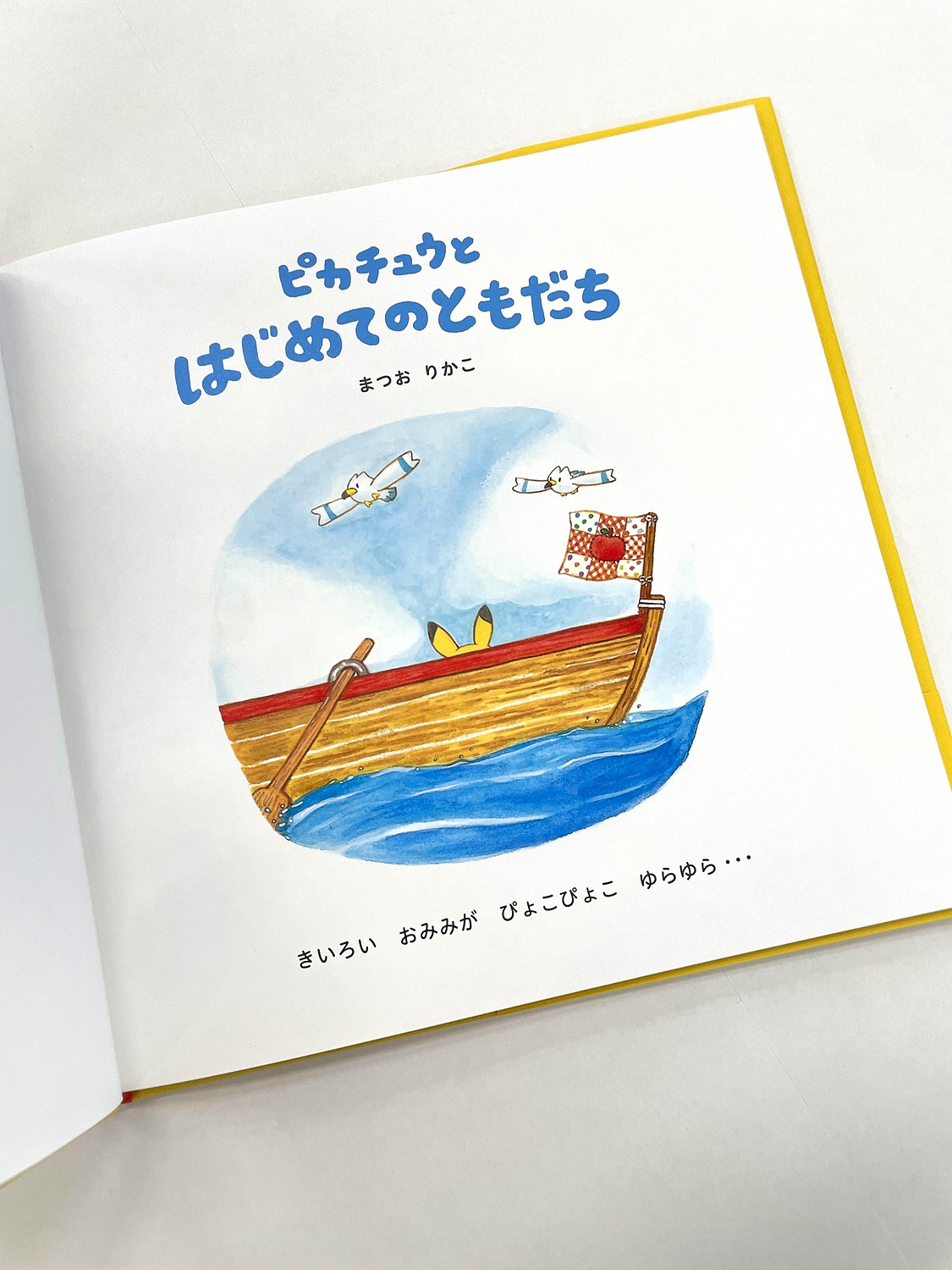 ピカチュウとはじめてのともだち 宅配便配送 - アート・デザイン・音楽