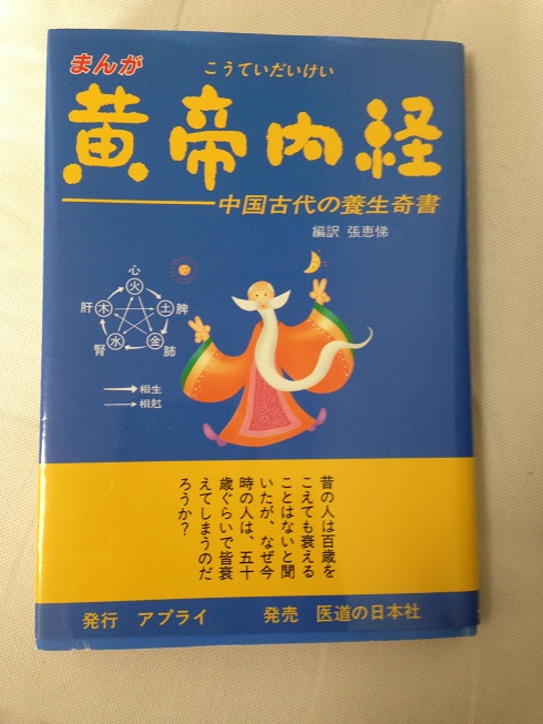 楽天市場】まんが黄帝内経(だいけい) 中国古代の養生奇書 楽天市場】まんが黄帝内経(だいけい) 中国古代の養生奇書