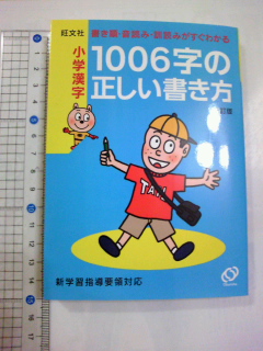 楽天市場】小学漢字1006字の正しい書き方3訂版 書き順・音読み・訓読み