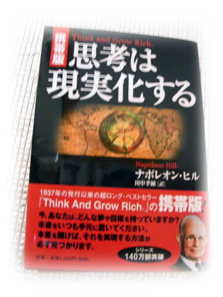 思考は現実化する　携帯版 携帯版】思考は現実化する | ナポレオン・ヒル, 田中 孝顕 |本