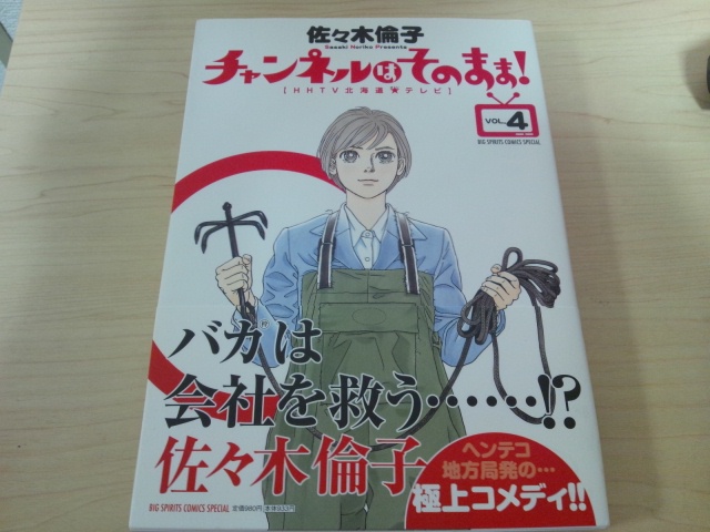 楽天市場 チャンネルはそのまま 4 ビッグスピリッツコミックススペシャル 佐々木 倫子 楽天ブックス みんなのレビュー 口コミ