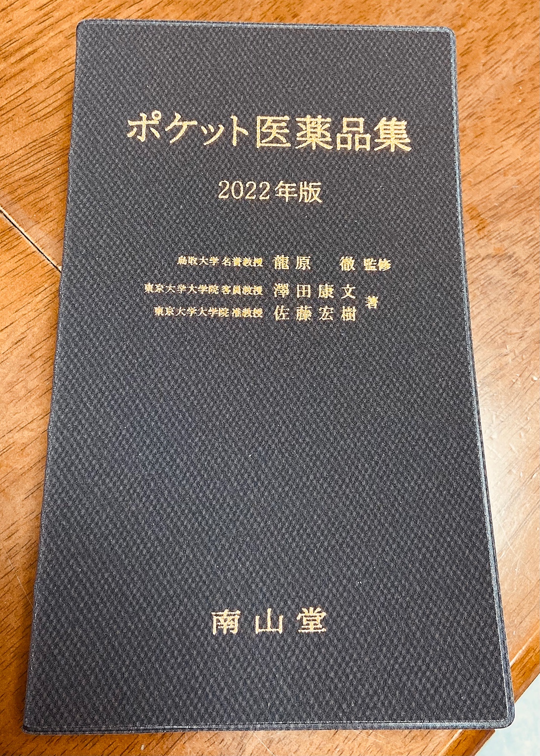 ポケット医薬品集 2022年版 - 健康・医学