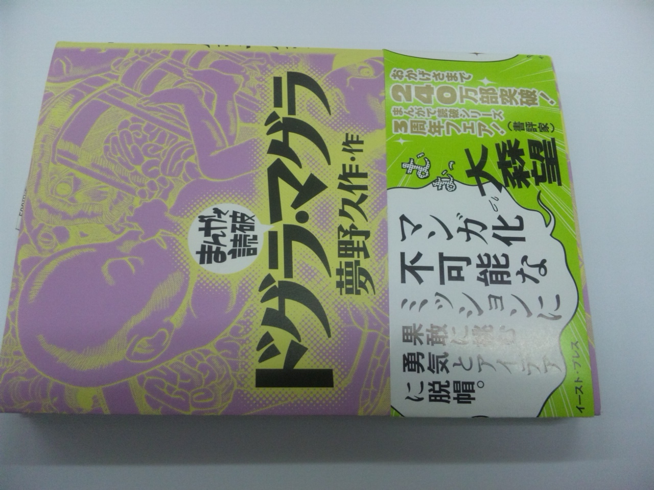 楽天市場 ドグラ マグラ まんがで読破 夢野久作 楽天ブックス 女性 みんなのレビュー 口コミ