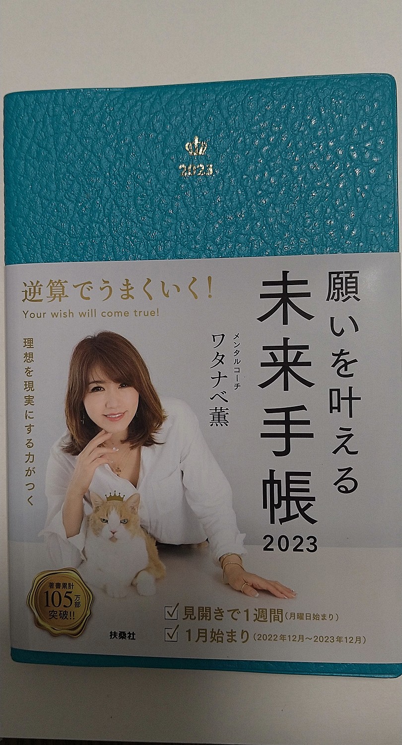 願いを叶える 未来手帳2023 - 本