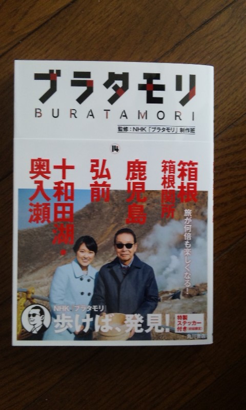 【送料無料】ブラタモリ　1〜14巻 楽天市場】ブラタモリ 14 箱根 箱根関所 鹿児島 弘前 十和田湖