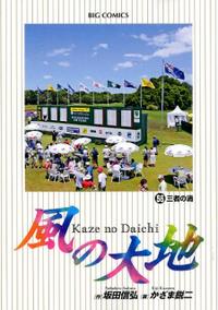 楽天市場】風の大地（56） （ビッグ コミックス） [ 坂田 信弘 ](楽天