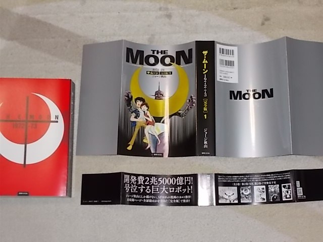 ザ・ムーン 1972-73 ［完全版］ 3（ジョージ秋山）』 販売ページ