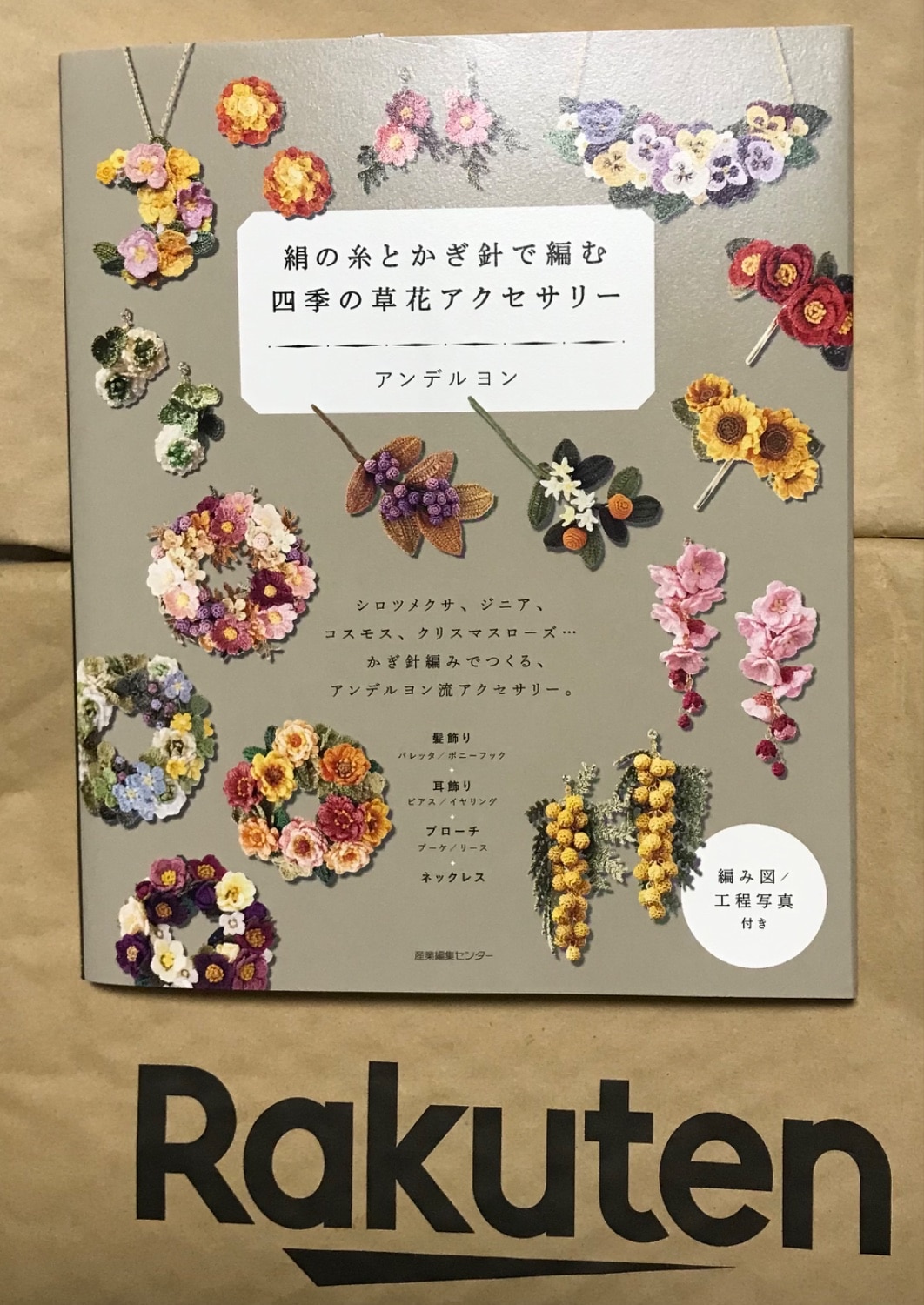 楽天市場】絹の糸とかぎ針で編む 四季の草花アクセサリー