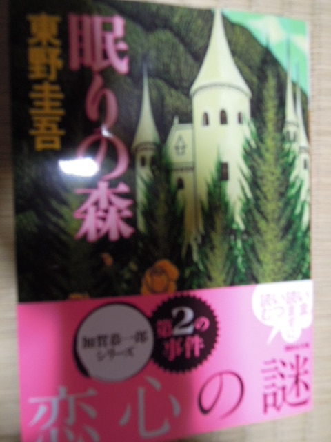 楽天市場 眠りの森 講談社文庫 東野 圭吾 楽天ブックス 未購入を含む みんなのレビュー 口コミ