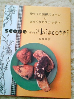 楽天市場】ゆっくり発酵スコーンとざっくりビスコッティ [ 高橋雅子