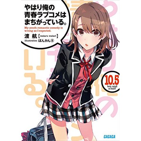 楽天市場 アイサンプルさんのやはり俺の青春ラブコメはまちがっている 10 5 ガガガ文庫 渡 航 楽天ブックス みんなのレビュー 口コミ