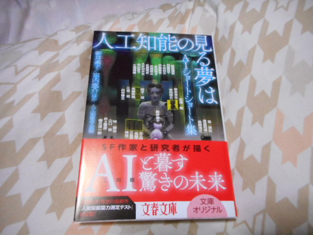 楽天市場 人工知能の見る夢は Aiショートショート集 文春文庫 新井 素子 楽天ブックス みんなのレビュー 口コミ