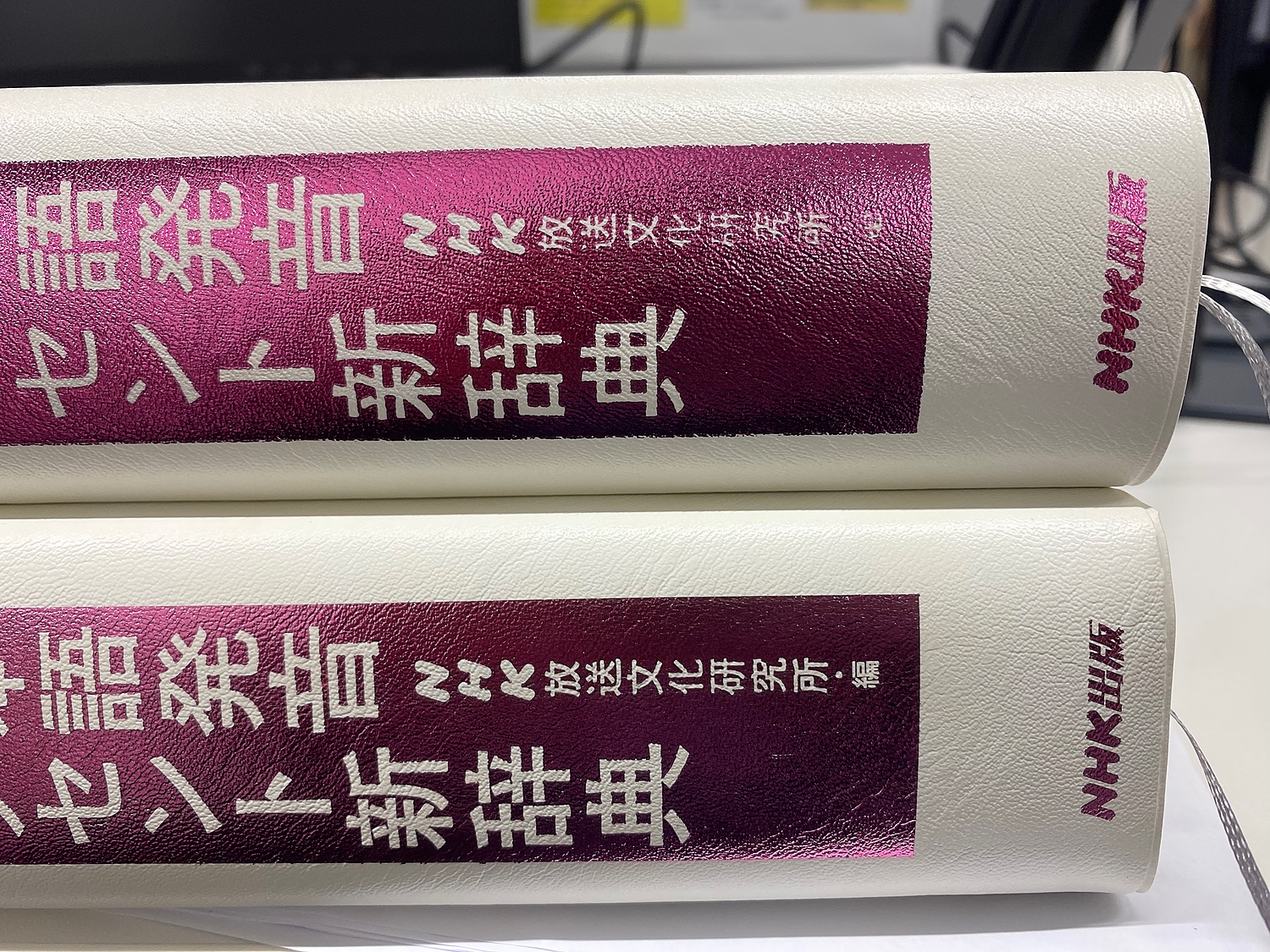 NHK日本語発音アクセント新辞典／ＮＨＫ放送文化研究所 - 語学辞書