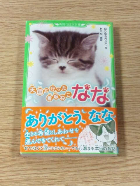 楽天市場 天国に行った看板ねこ なな 角川つばさ文庫 なりゆきわかこ 楽天ブックス 未購入を含む みんなのレビュー 口コミ