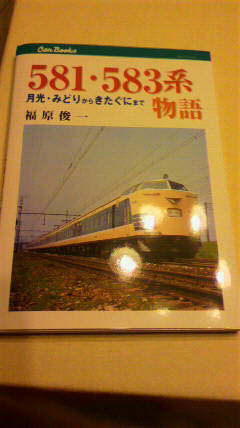 楽天市場】581・583系物語 月光・みどりからきたぐにまで