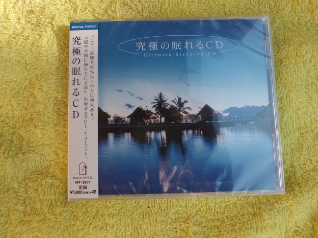 究極の眠れるCD - その他