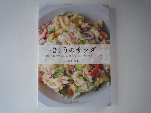 きょうのサラダ : おかずにおつまみに、野菜たっぷりの家庭サラダ100