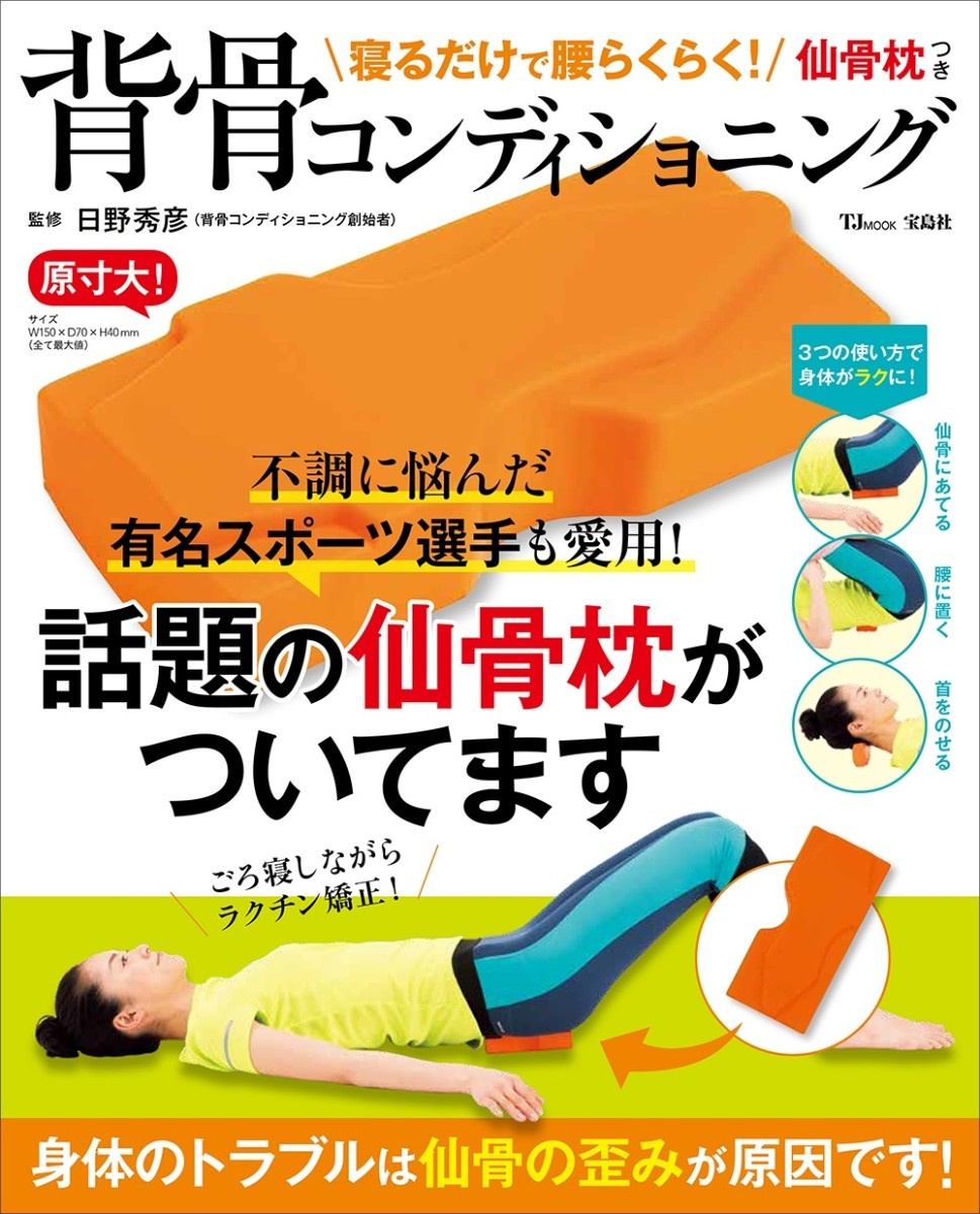 楽天市場】寝るだけで腰らくらく！ 仙骨枕つき背骨コンディショニング 