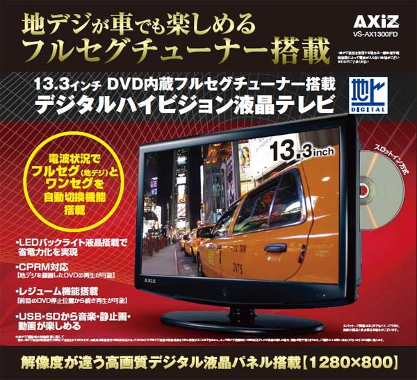 AXiZ VS-AX1300FD DVD内蔵フルセグ搭載 13.3インチテレビ
