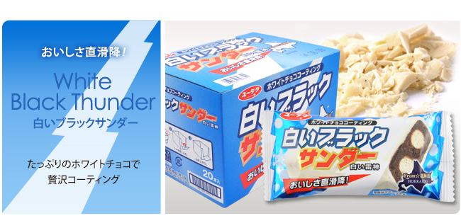 楽天市場 ポイント5倍 4月25日限定 北海道土産 ネット通販限定 白いブラックサンダー 16袋入 チョコ チョコレート 地域限定 ギフトプチギフト プレゼント スイーツ お菓子 個包装 ブラック サンダー 母の日 22 チョコレート菓子 挨拶 ホワイトチョコ ブラック