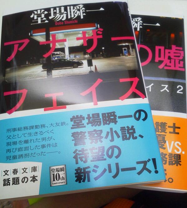 楽天市場 敗者の嘘 アナザーフェイス2 文春文庫 堂場 瞬一 楽天ブックス みんなのレビュー 口コミ