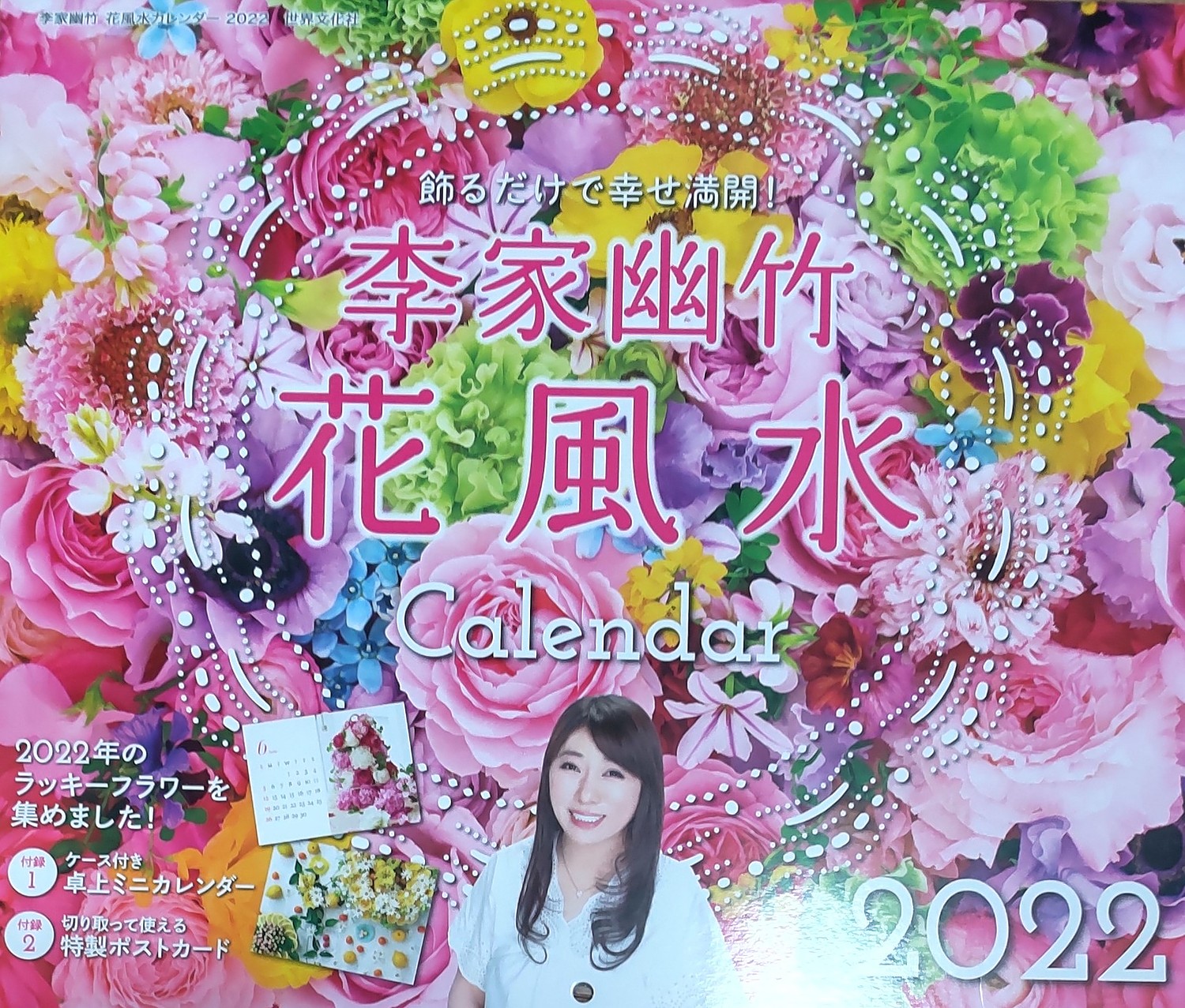 楽天市場】李家幽竹 花風水カレンダー2022 飾るだけで幸せ満開！ [ 李家 幽竹 ](楽天ブックス) | みんなのレビュー・口コミ