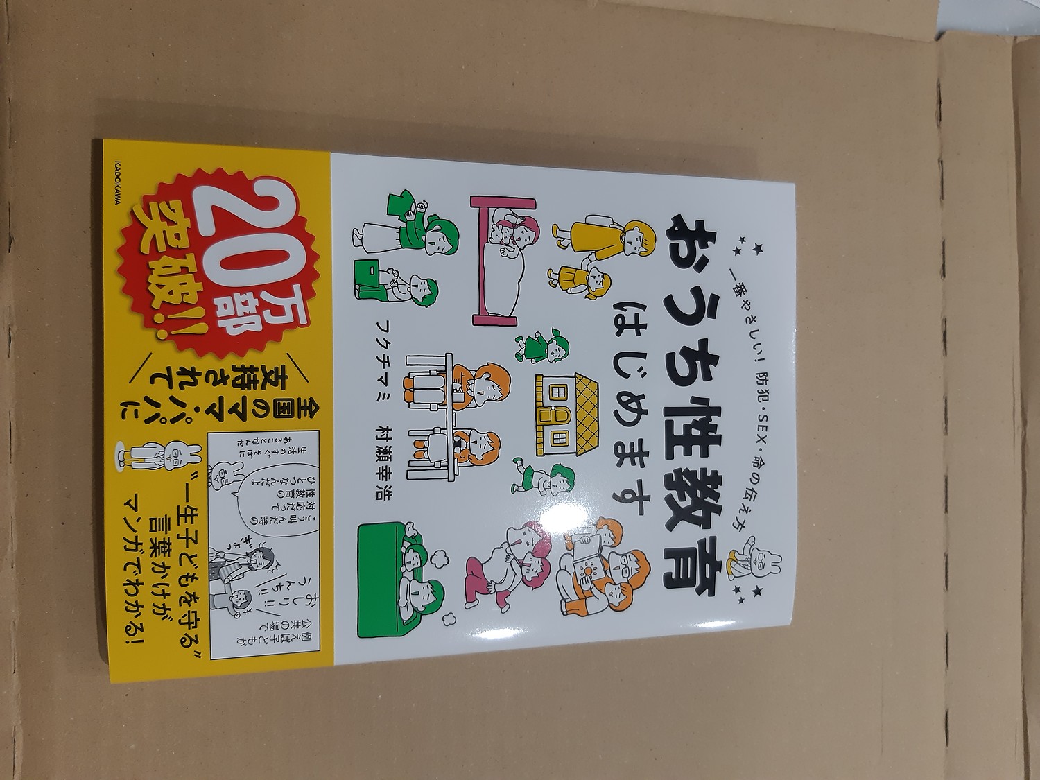 おうち性教育はじめます 一番やさしい!防犯・SEX・命の伝え方 - 健康・医学