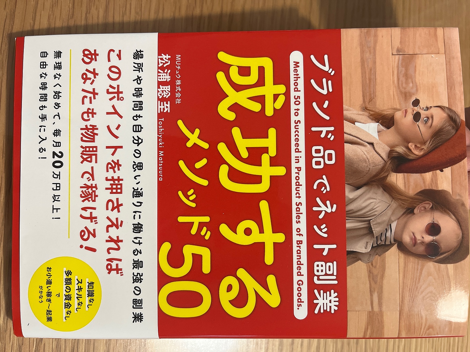 楽天市場】ブランド品でネット副業 成功するメソッド50 [ 松浦 聡至