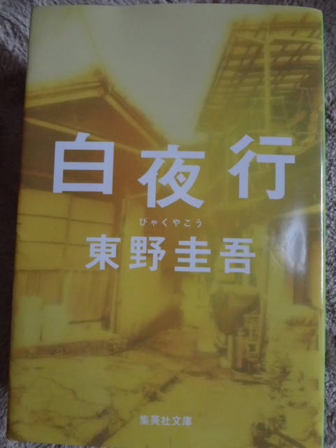 楽天市場 白夜行 集英社文庫 東野圭吾 楽天ブックス みんなのレビュー 口コミ