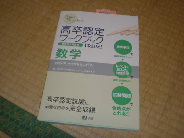 楽天市場】高卒認定ワークブック数学改訂版 （Perfect work book） [ J