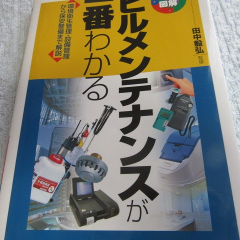 楽天市場】ビルメンテナンスが一番わかる （しくみ図解） [ 田中毅弘