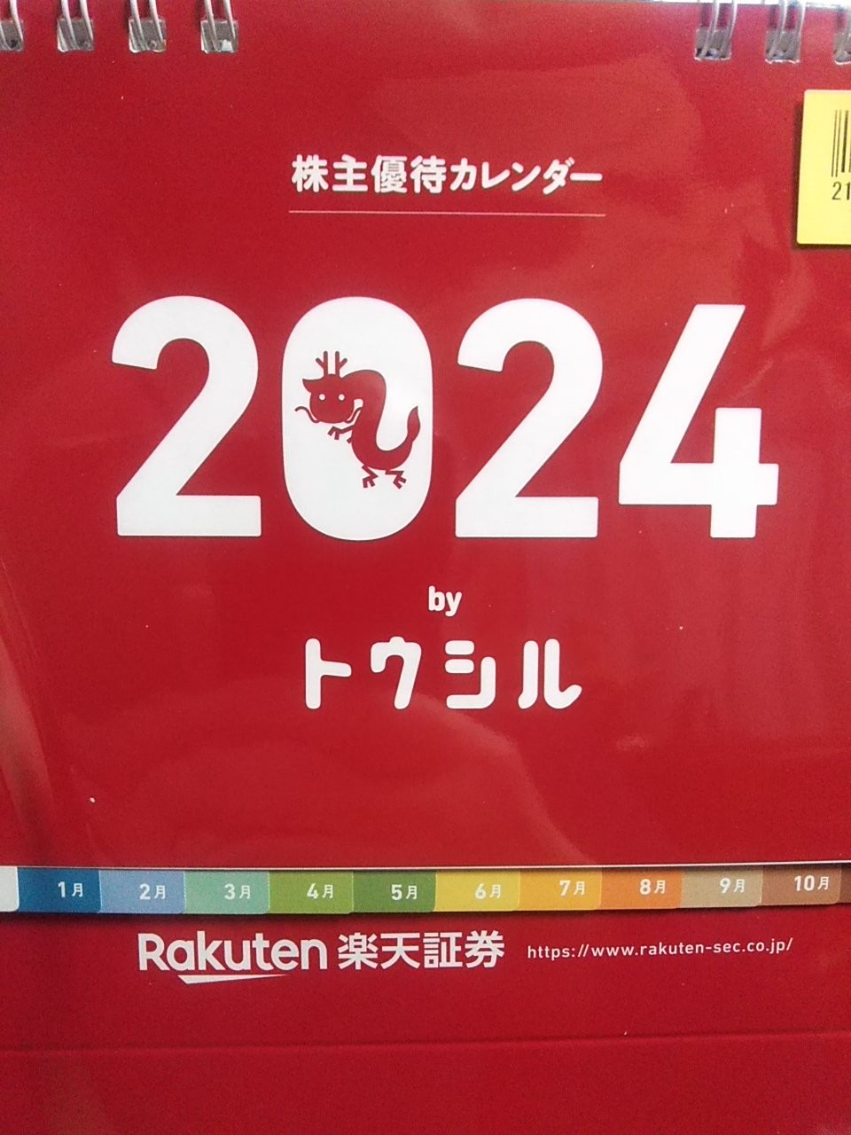 楽天市場】株主優待カレンダーbyトウシル2024(楽天ブックス