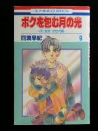 楽天市場 ボクを包む月の光 第9巻 ぼく地球次世代編 花とゆめコミックス 日渡早紀 楽天ブックス 未購入を含む 4ページ目 みんなのレビュー 口コミ