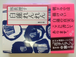 白蓮れんれん (集英社文庫) | 林 真理子 |本 | 通販 | Amazon