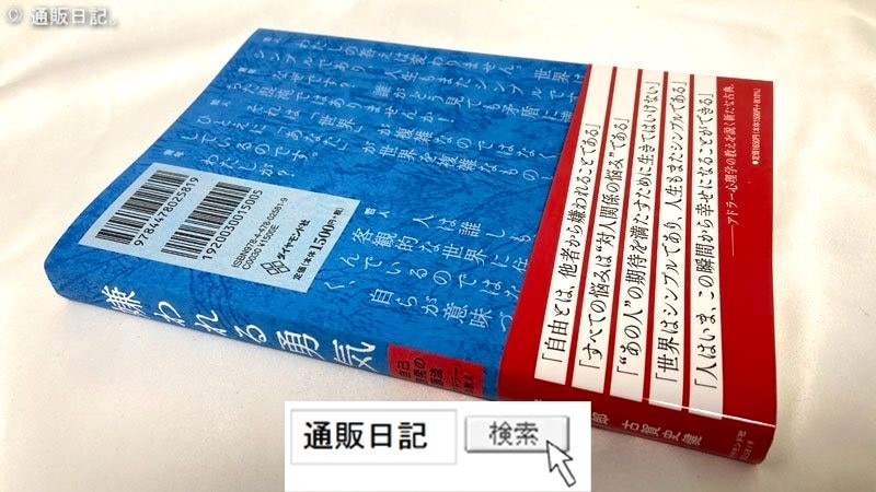 楽天市場】嫌われる勇気 自己啓発の源流「アドラー」の教え [ 岸