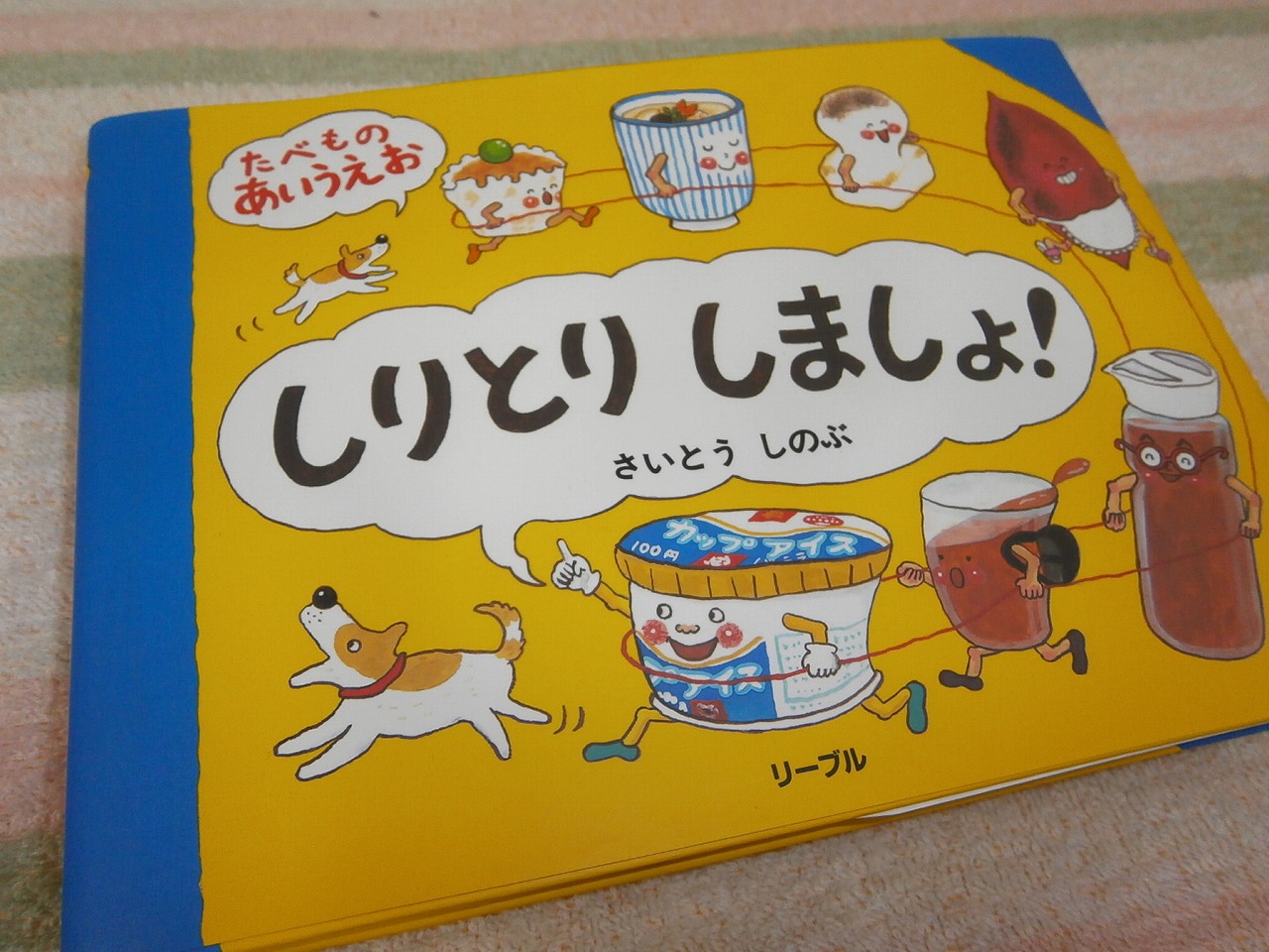 楽天市場 しりとりしましょ たべものあいうえお さいとうしのぶ 楽天ブックス 2ページ目 みんなのレビュー 口コミ